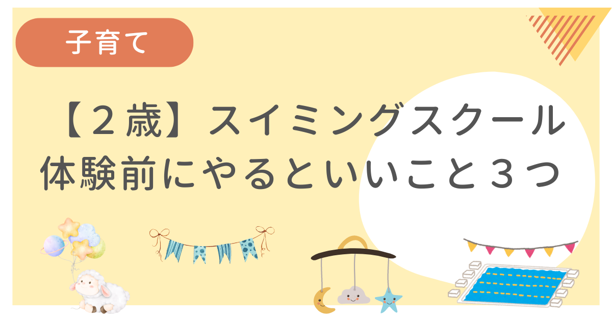 2歳児がスイミングスクールの体験に行く前にやるといいこと3つを我が家の体験を元にまとめた記事です