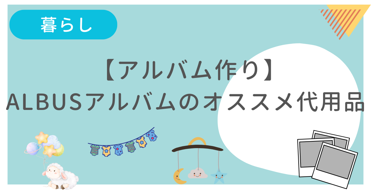 ALBUSのアルバムのオススメ代用品を紹介しています