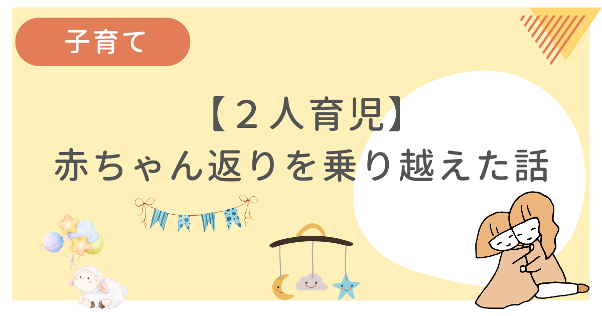 赤ちゃん返りを乗り越えた話をまとめています