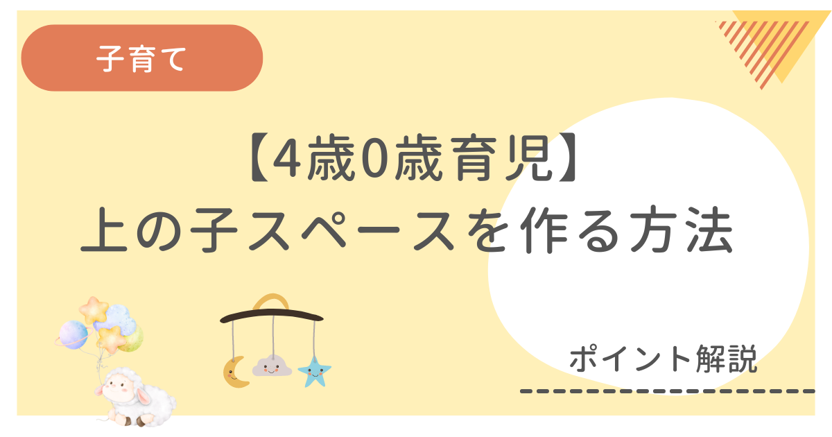 4歳と0歳の子どもがいる我が子が上の子のスペースを作った方法をまとめています
