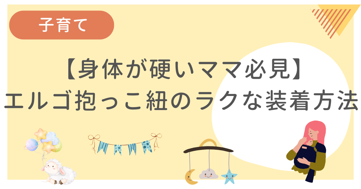 体が硬いママでもエルゴの抱っこ紐をラクに装着できる方法をまとめた記事です