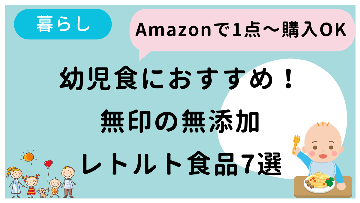 幼児食にオススメの無印のレトルト食品7つを紹介した記事です