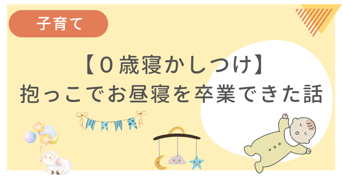 0歳の寝かしつけで抱っこなしでお昼寝ができるようになった話をまとめてます