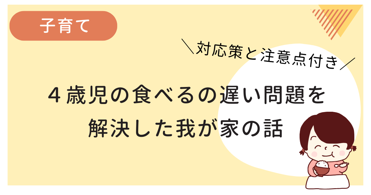 4歳児の食べるのが遅い問題を解決した話です