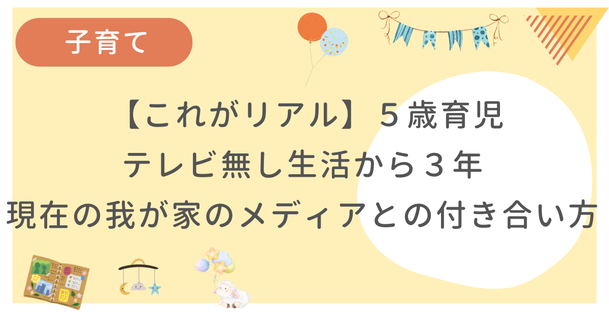 テレビ無し生活を始めて3年経った我が家のメディアとの付き合い方についてまとめた記事です