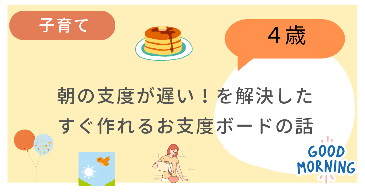 朝の支度が遅い4歳児のために簡単なお支度ボードを作って解決した話です。