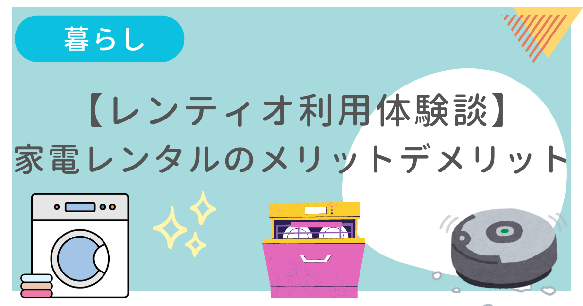 レンティオ利用体験から感じた家電のレンタルのメリットデメリットをまとめた記事です