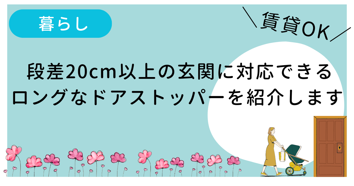 段差20㎝以上の玄関に対応できるドアストッパーの紹介をしているブログ