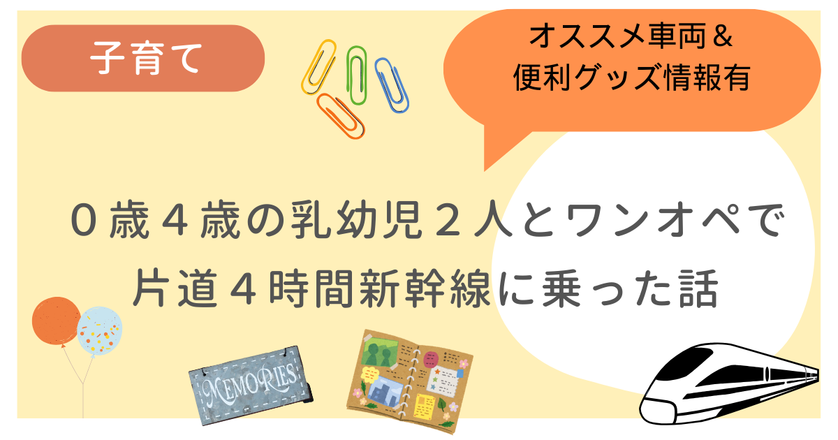 0歳4歳の乳幼児2人とワンオペで片道4時間新幹線に乗った話をまとめた記事です