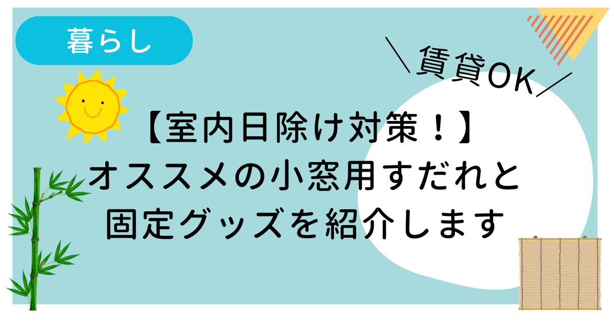 室内の日除け対策にオススメの小窓用すだれと賃貸でもOKの固定グッズを紹介しています。