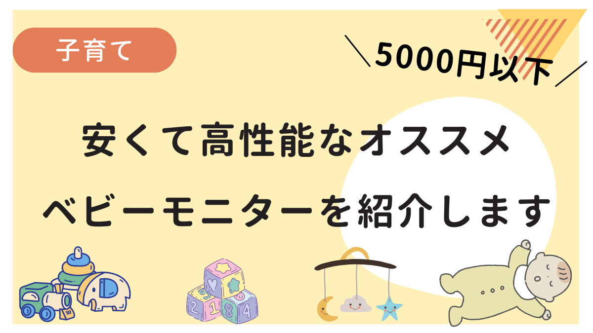 安くて高性能なベビーモニターの紹介をしているブログです