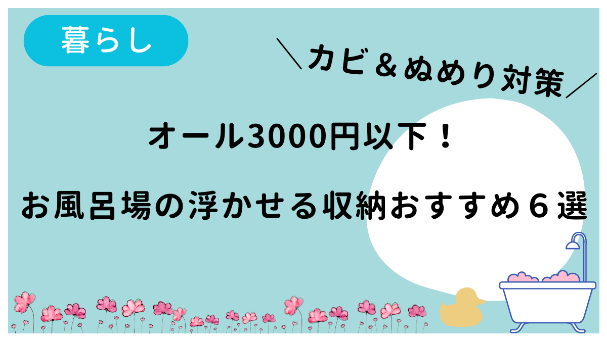 お風呂場の浮かせる収納おすすめ6選を紹介する記事です