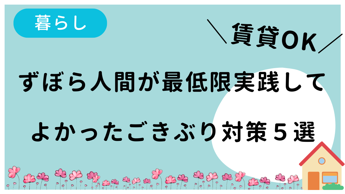 賃貸OK！ずぼら人間が最低限実践してよかったゴキブリ対策５選