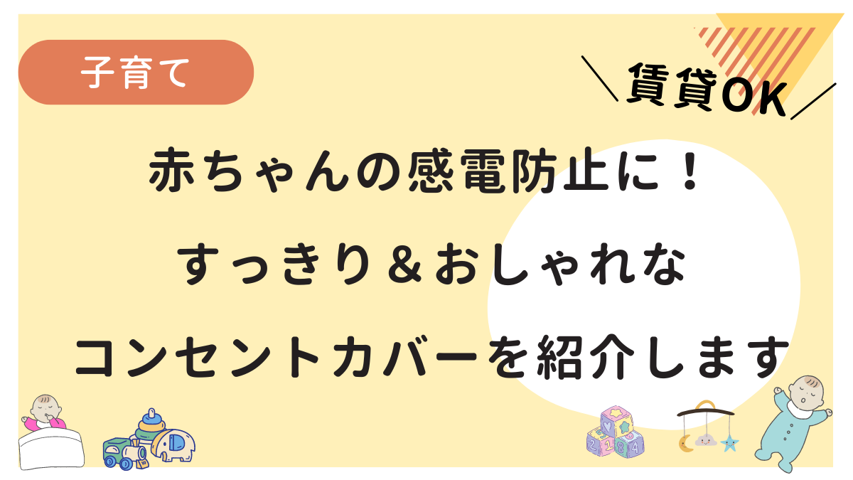 赤ちゃんの感電防止におすすめのすっきり＆おしゃれなコンセントカバーを紹介しています