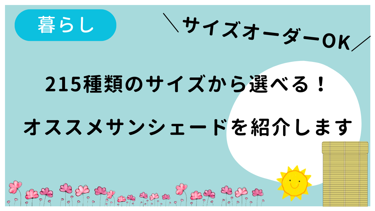 細かなサイズから選べるオススメのサンシェードを紹介する記事です