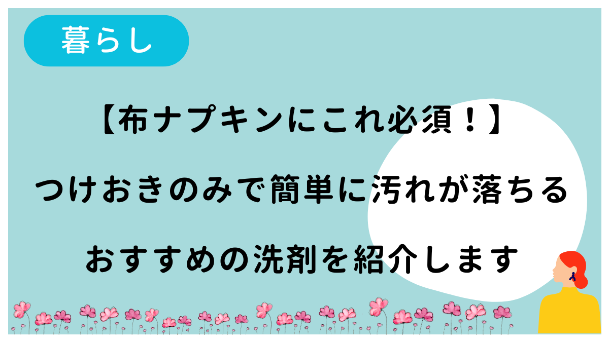 布ナプキンの洗浄におすすめのつけおきのみの洗剤をおすすめしています