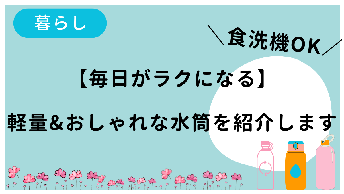 食洗機対応で軽量＆おしゃれな水筒を紹介しています。