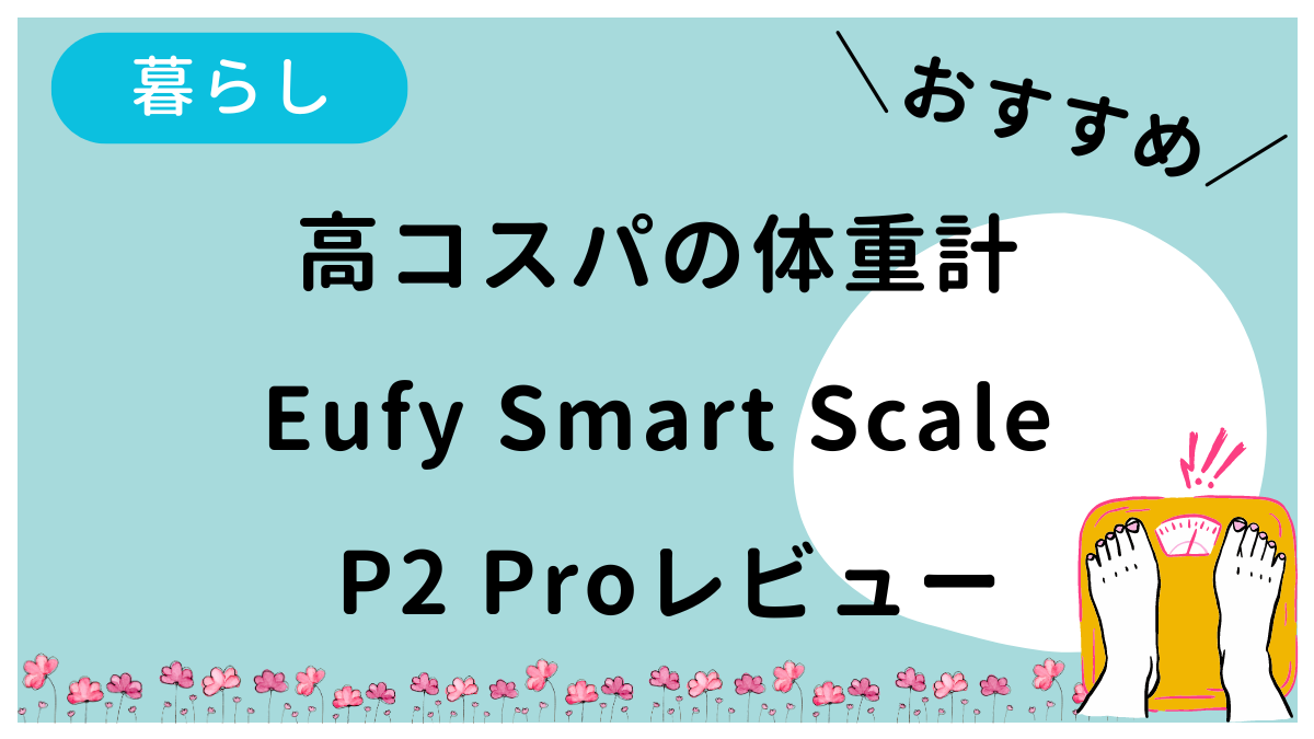 Eufy Smart Scale P2 Proのレビュー記事です