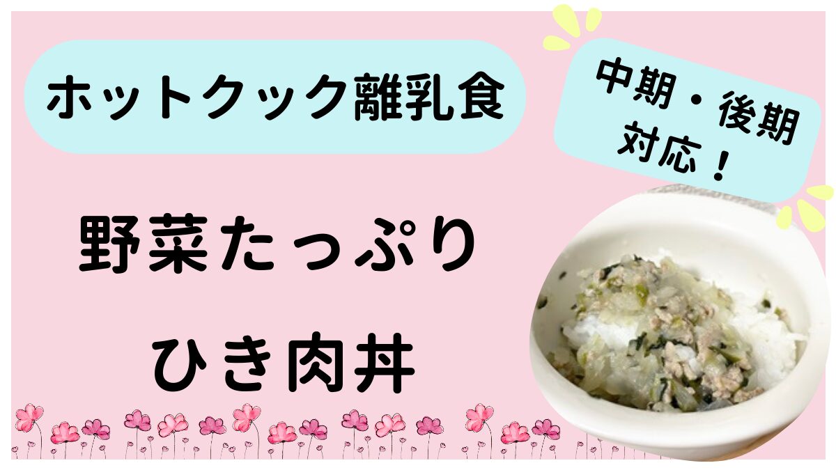 ホットクックで作る離乳食中期・後期に対応した野菜たっぷりひき肉丼レシピです。