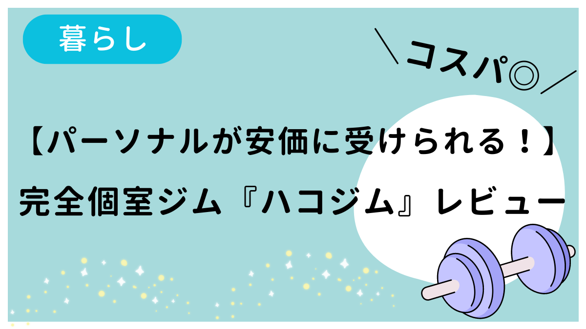 ハコジムのレビュー記事です
