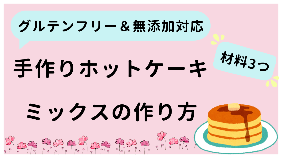 ホットケーキミックスを手作りする方法を紹介しています。グルテンフリーや無添加にも対応。材料３つでできます。