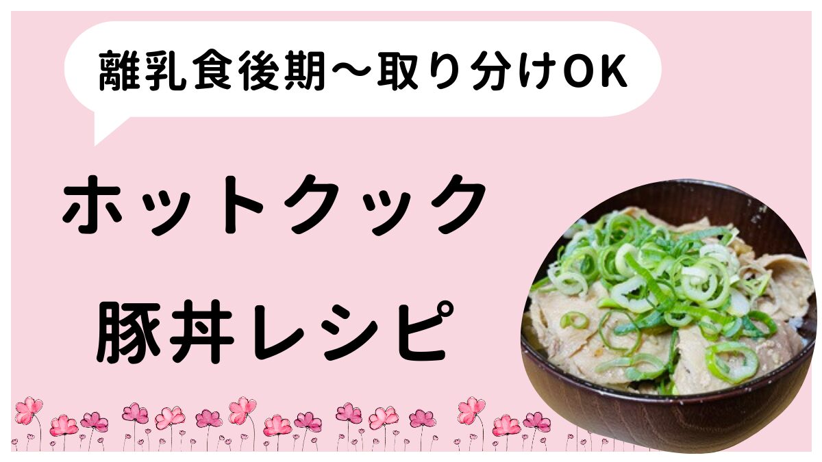 ホットクックでつくる豚丼レシピです。離乳食後期～取り分けOKです。
