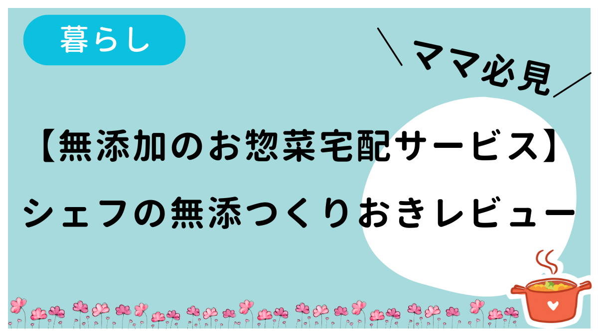 シェフの無添つくりおきのレビュー記事です