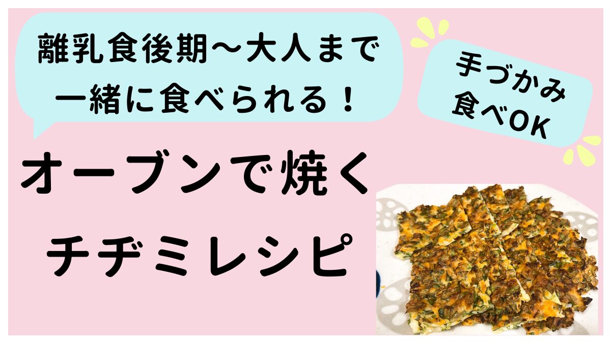 離乳食後期～大人まで一緒に食べられるオーブンで焼くチヂミレシピです。手づかみ食べもＯＫです。