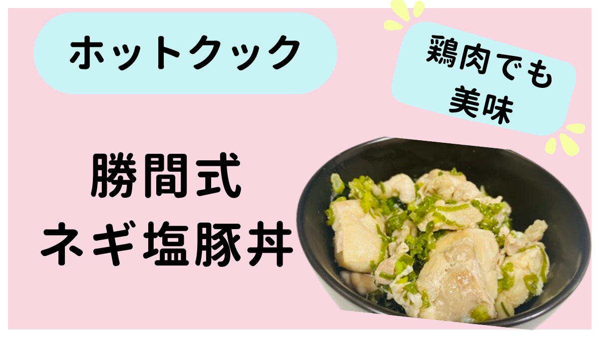 ホットクックで作る勝間式ねぎ塩豚丼（鶏丼）です。