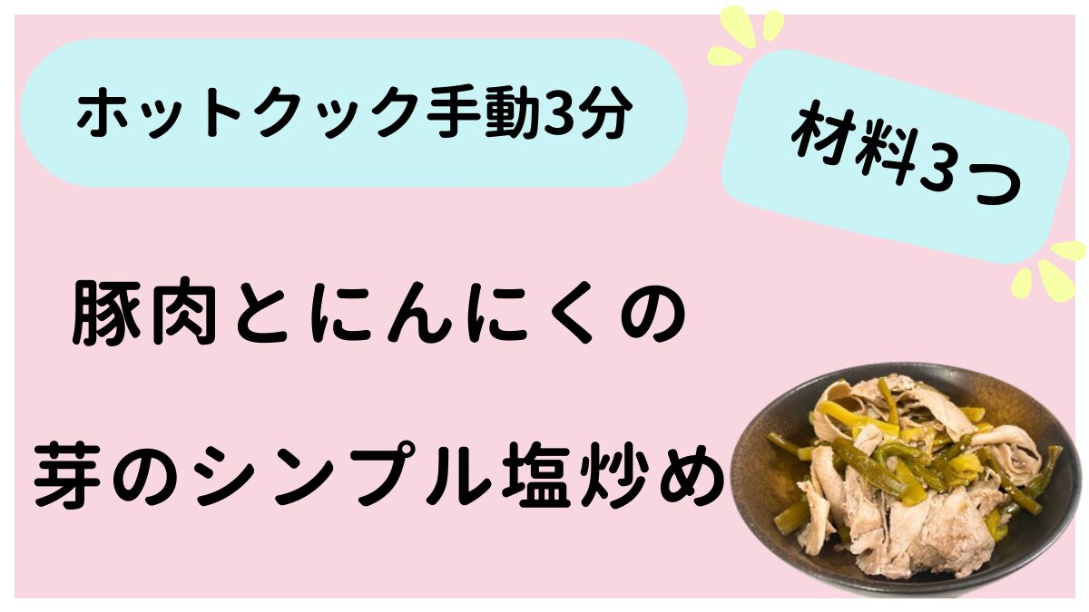 この記事はホットクックで作る豚肉とにんにくの芽のシンプル塩炒めを紹介しています。