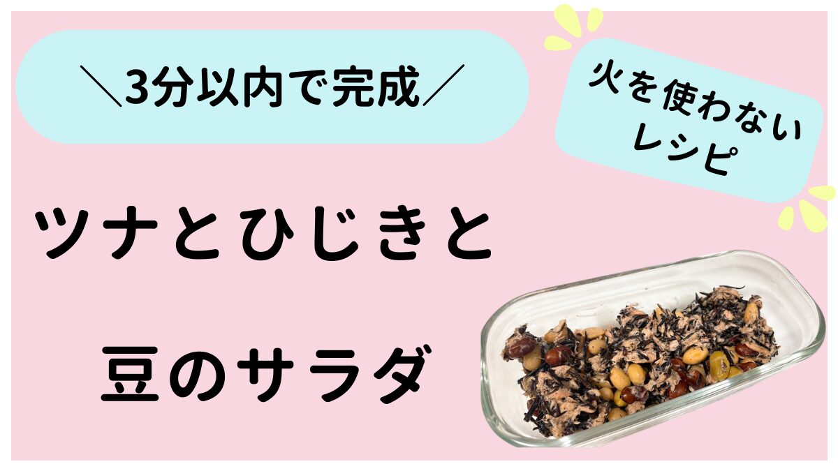 この記事ではツナとひじきと豆のサラダを紹介しています。3分以内で完成＆火を使わない超時短レシピです。